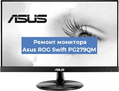 Замена разъема HDMI на мониторе Asus ROG Swift PG279QM в Волгограде